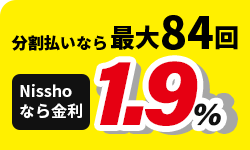 分割払いなら 最大84回 Ｎisshoなら金利 1.9%