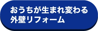 おうちが生まれ変わる外壁リフォーム