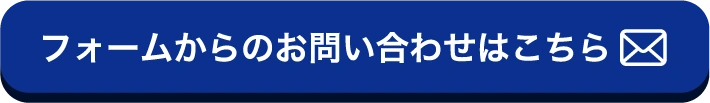 フォームからのお問い合わせはこちら