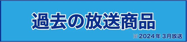 過去の放送商品