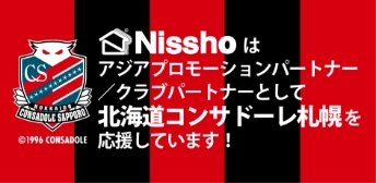 Nisshoはアジアプロモーションパートナー/クラブパートナーとして北海道コンサドーレ札幌を応援しています!